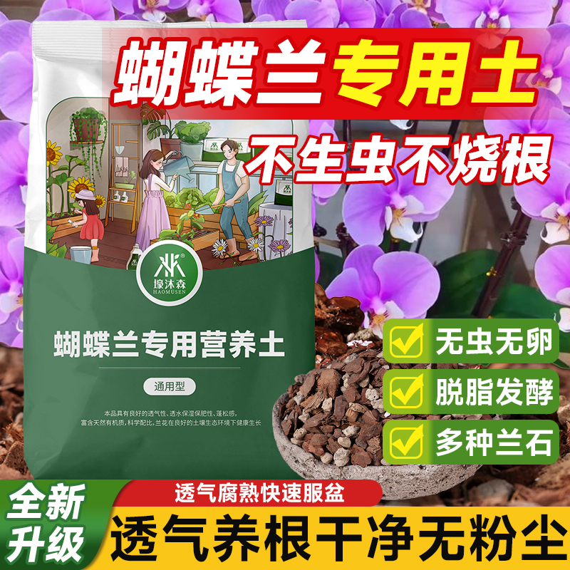 蝴蝶兰土专用松树皮种植料盆栽水苔混合颗粒高配泥炭土壤肥营养土