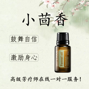 多特瑞小茴香精油官网正品促进消化消除胀气控制食欲单方精油15ml