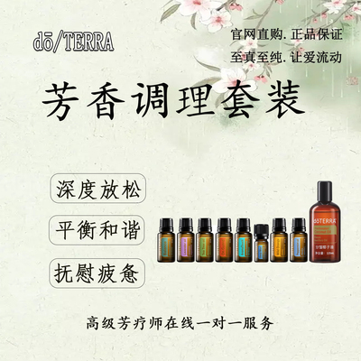 多特瑞芳香调理套装平衡和谐