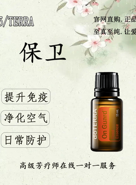 多特瑞保卫精油官网正品增强免疫力净化空气按摩香薰复方精油15ml