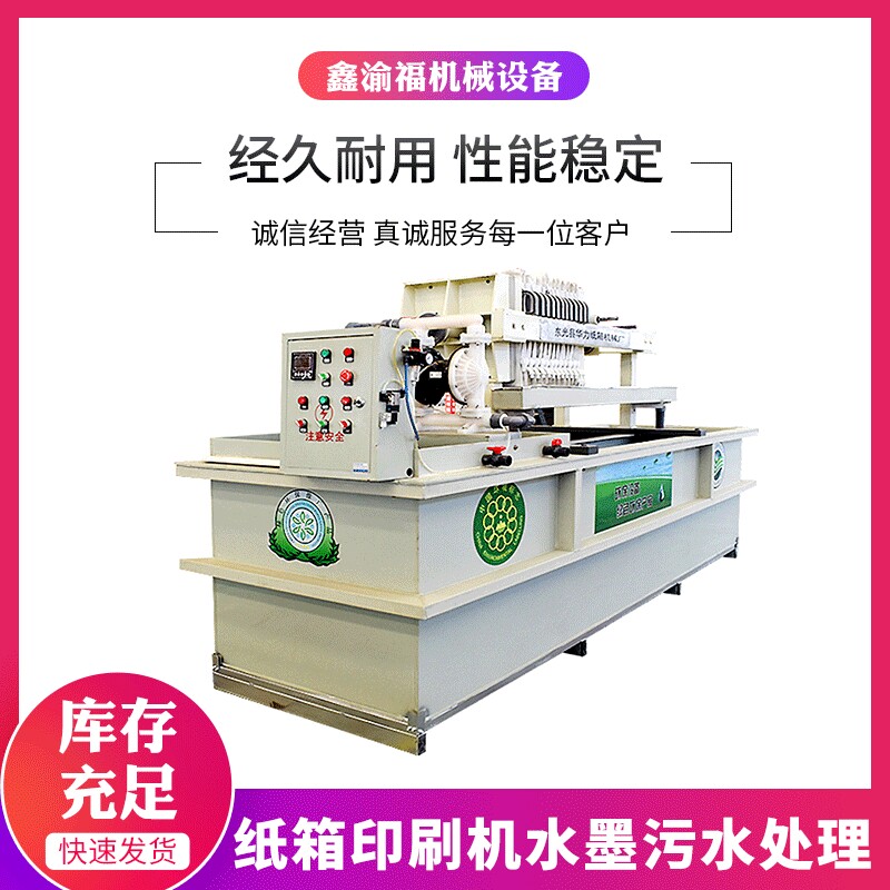 供应无锡纸箱印刷污水处理设备全自动一体化水性油墨废水处理设备