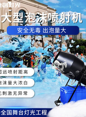 户外大型泡沫机喷射式摇头水上乐园幼儿园活动商用泡沫泡泡机厂家