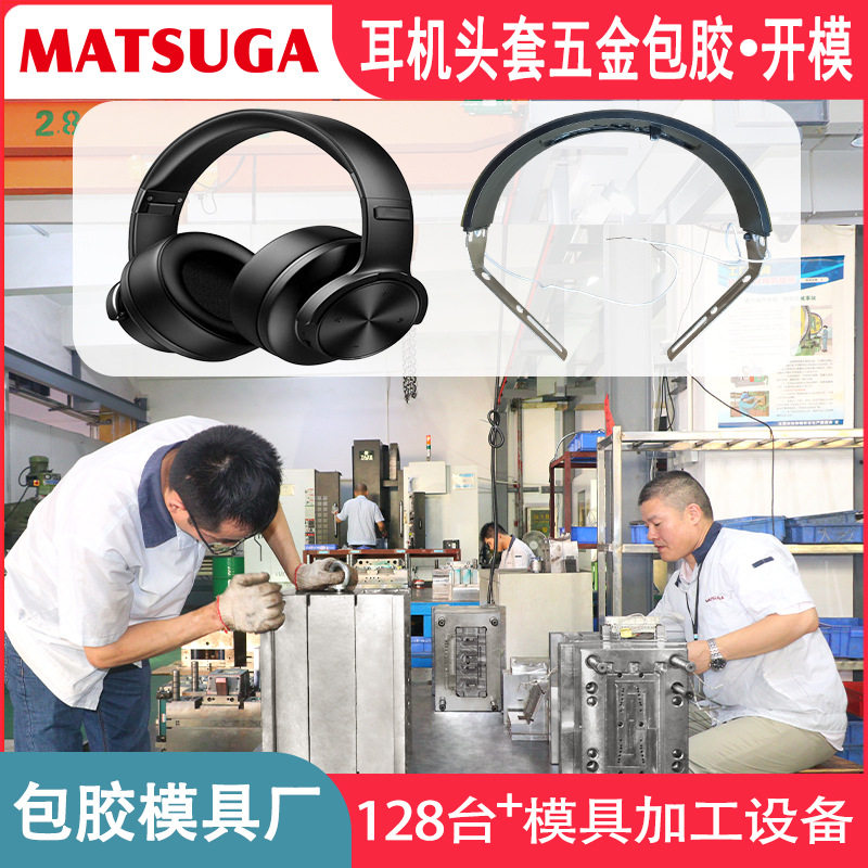 东莞市马驰科耳机头套五金嵌入注塑包胶模具开模立式注塑模具定制