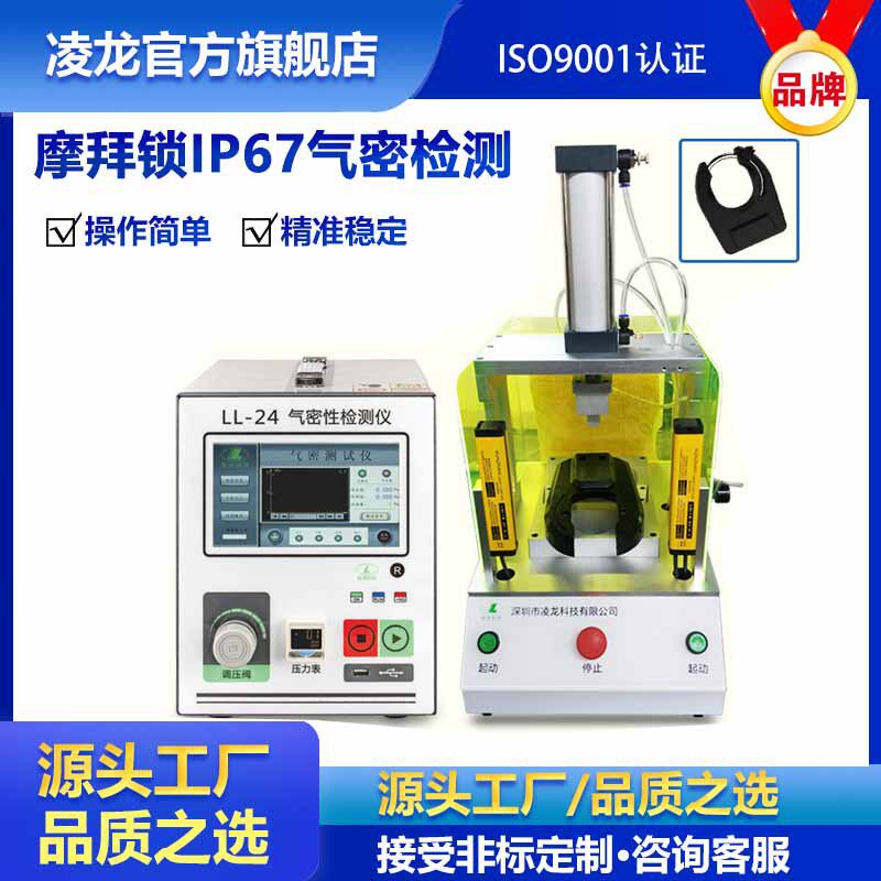 摩拜锁气密性检测仪 IP67防水测试设备 共享单车锁密封性检漏仪