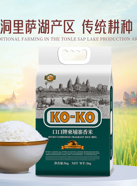 【进口米】KOKO大米柬埔寨香米10斤原粮进口长粒香米5KG纯正米
