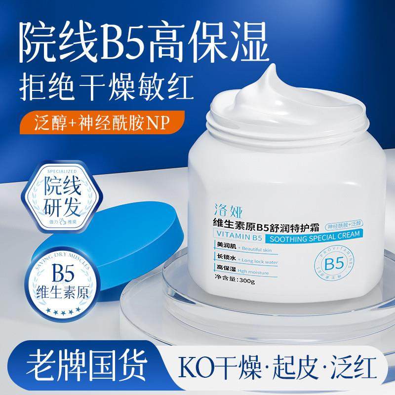 洛娅维生素原B5舒润特护霜补水保湿防干裂清爽不油腻保湿面霜秋冬