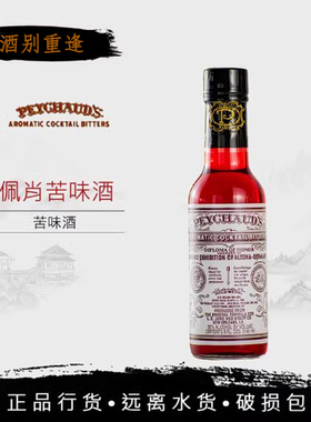 佩肖苦精调酒专用Peychaud's Bitters北秀德苦味酒经典鸡尾酒洋酒