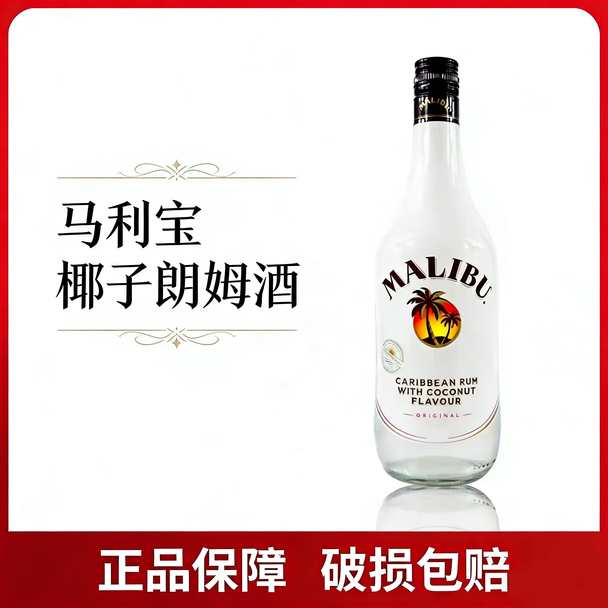 马利宝加勒比椰子朗姆酒力娇酒鸡尾酒烘焙调酒基酒进口正品洋酒