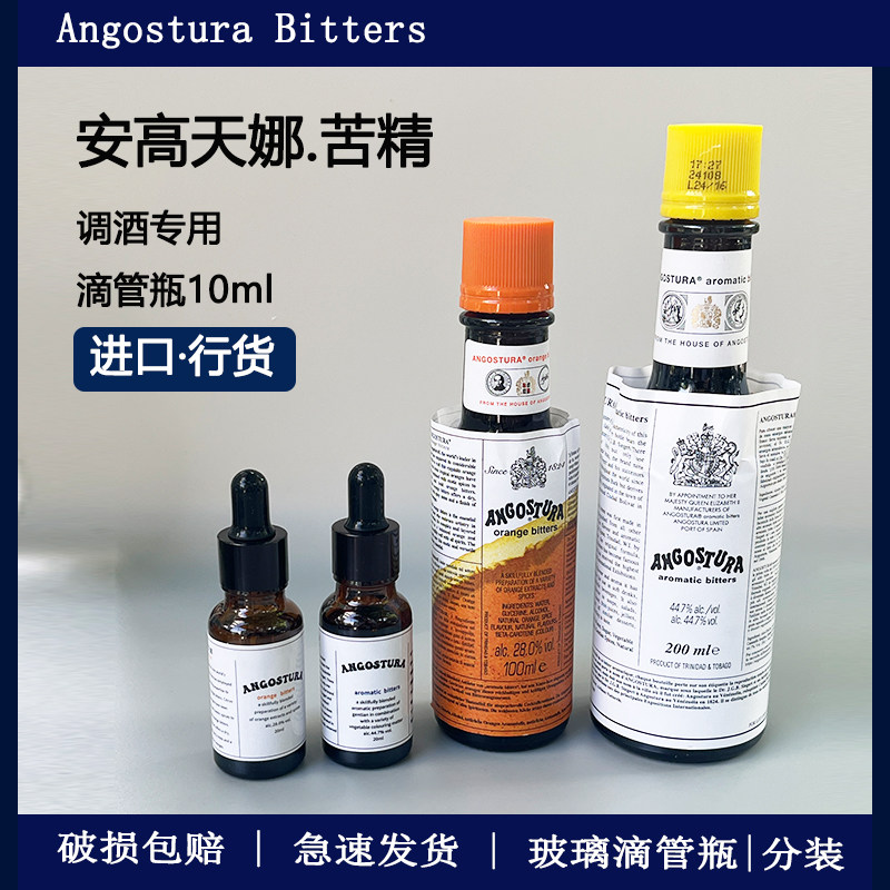 安高天娜苦精橙味原味滴管小瓶10ml分装苦酒鸡尾酒调酒专用可可味