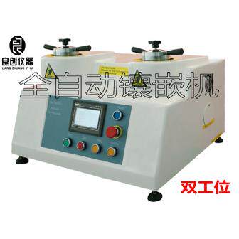 LC-4S触摸屏液压双工位全自动万能镶嵌机双头金属金相制样镶嵌机