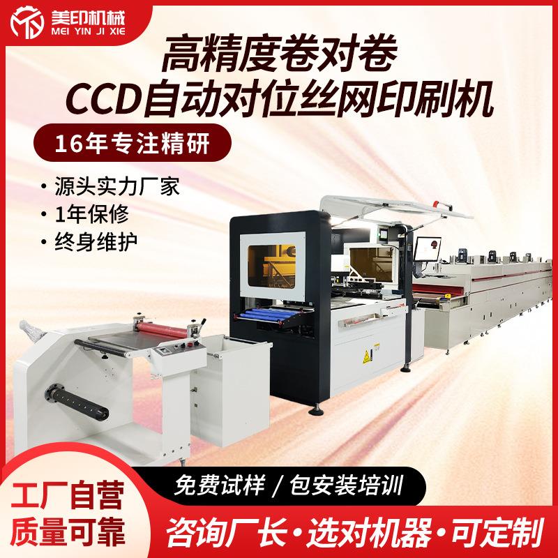 高精度卷对卷丝印机CCD自动对位印刷机热转印平面薄膜套色丝网印