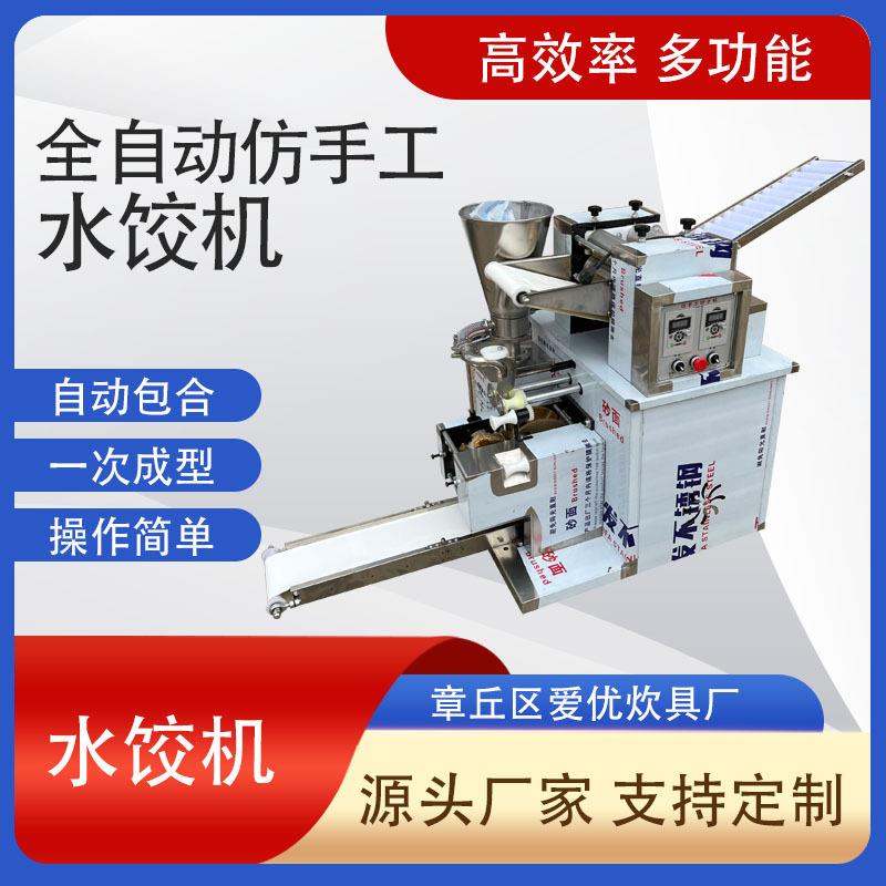 仿手工饺子机商用全自动水饺机自动包饺子机器煎饺锅贴机器饺子机