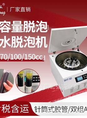 大容量脱泡机BHT-5D胶水除泡离心机水平/角转子