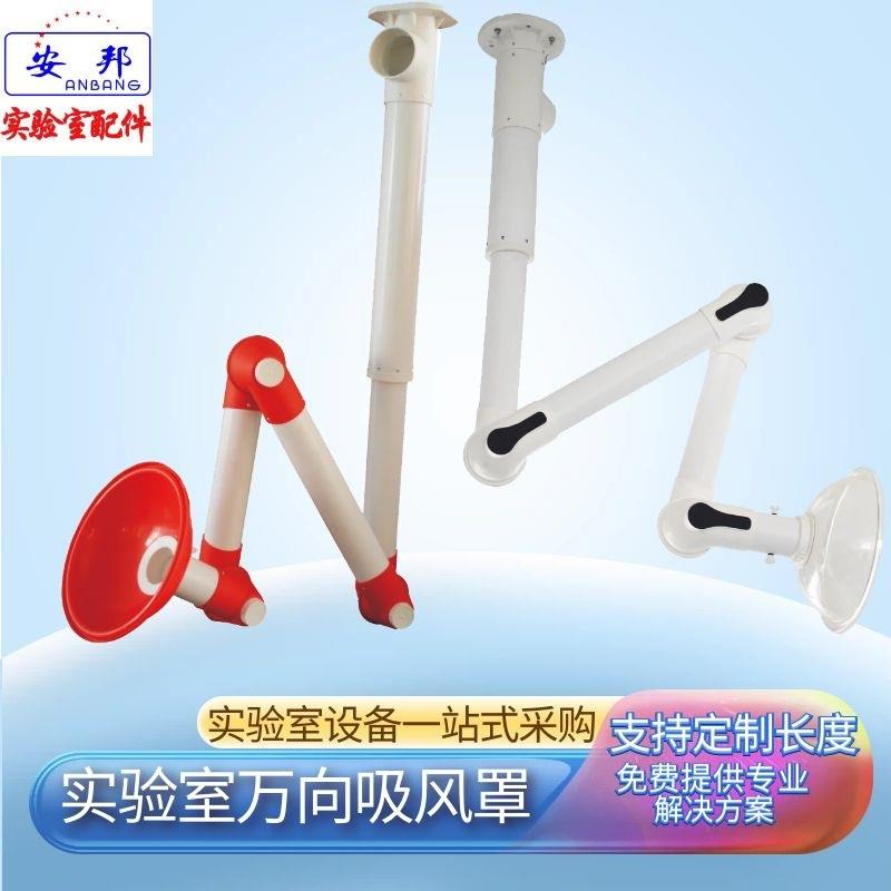 万向抽气罩化学实验室通风抽风排风吸风罩pp排气罩集气罩110大管