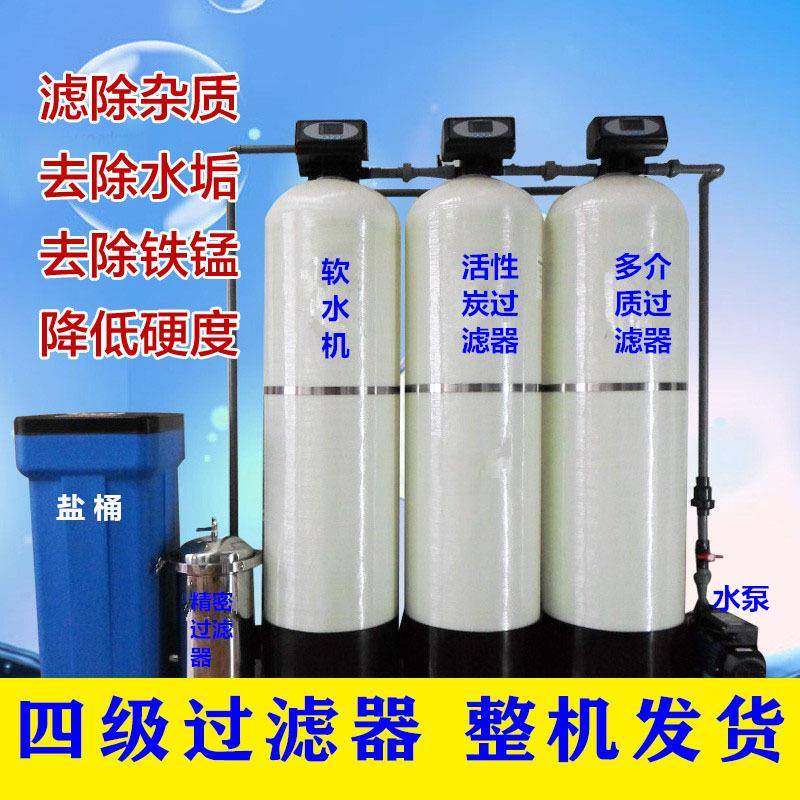 软化水设备除垢自来水过滤黄泥沙水处理井水过滤器家用工业净水器