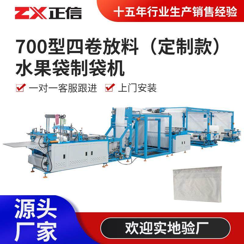 定制700型四卷放料水果袋制袋机全自动生产厂家水果袋制袋机设备,五金/工具,制袋机,淘宝优惠券,粉丝福利购,淘宝优惠卷