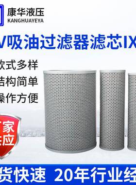 供应IX系列吸油滤芯ISV过滤器滤芯液压油滤芯