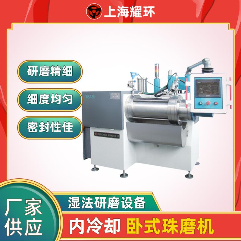 内冷却卧式珠磨机涂料油漆绝缘材料电子浆料卧式砂磨机