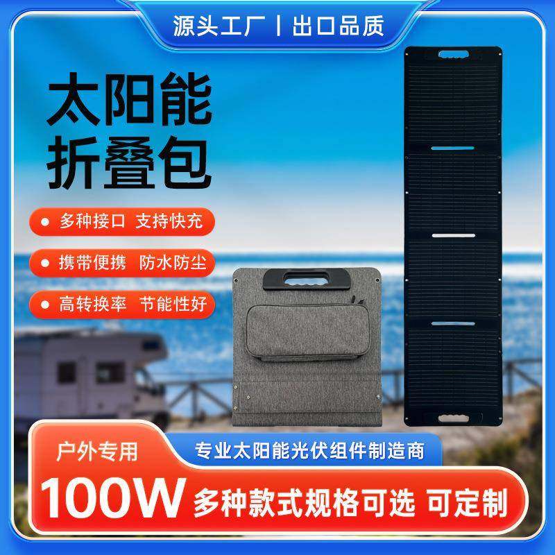 100W4折户外旅游野营便携式单晶18V太阳能折叠充电宝
