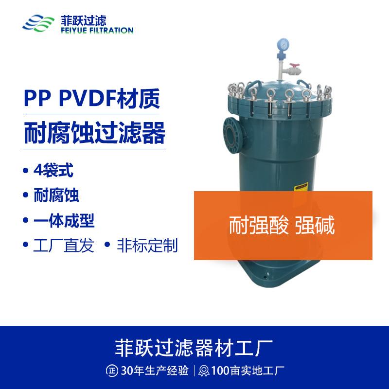 聚丙烯四袋式耐酸碱过滤器设计流量160T/H精度0.5-300微米