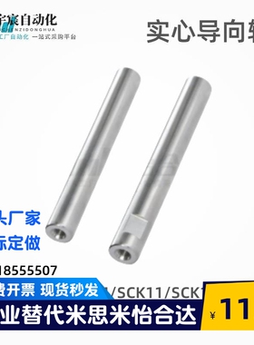 怡合达导向轴SCJ11/14/SCK11/SCK14-D6/8/10-L15-M3/30-N3/30-S
