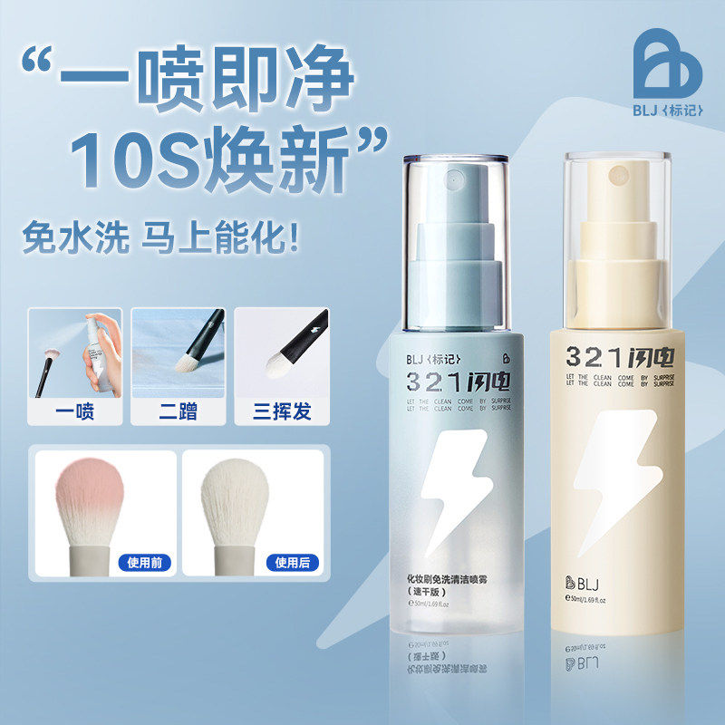 BLJ标记 化妆刷清洗液321闪电免洗喷雾专业粉扑刷子清洁剂神器