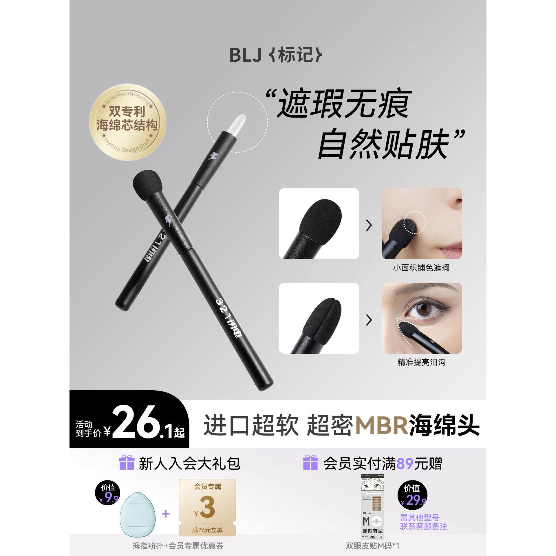 BLJ标记 遮瑕刷海绵遮暇棒遮盖痘痘印黑眼圈细节提亮泪沟拇指刷
