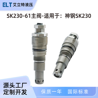 适用神钢SK230-6E挖掘机主阀主溢流阀YN22V00001F2 XJBN-00163