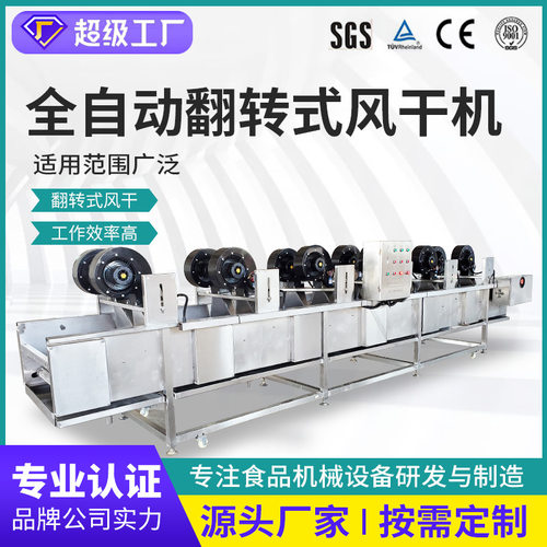 火腿肠风干机 不锈钢翻转式风干流水线 土豆加工生产风干设备