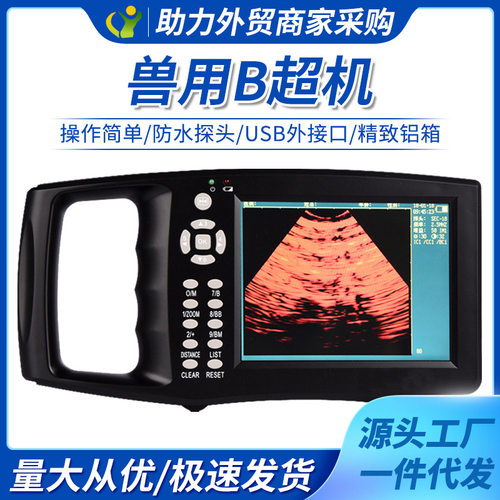 永牧兽用B超机畜牧b超猪用彩超测孕仪羊用便携式检孕仪可测背膘