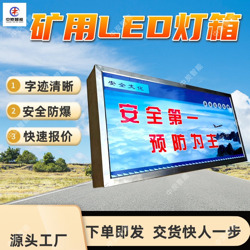 矿用本安型LED灯箱 LED光源显示 DHS10/12L(B)矿用本安型LED灯箱