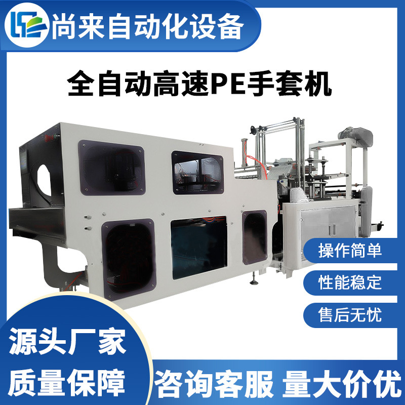 全自动高速PE手套机一次性塑料薄膜手套机CPE手套生产设备厂家