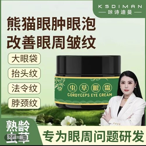 咔诗迪曼虫草眼霜咔诗迪曼虫草眼霜 升级版 IFAST虫草眼霜抗皱