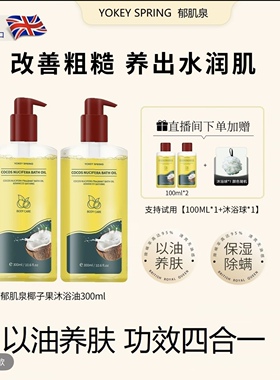 郁肌泉椰子沐浴油以油润肤除维维老师严选 升级版 素秀臣氏沫浴油