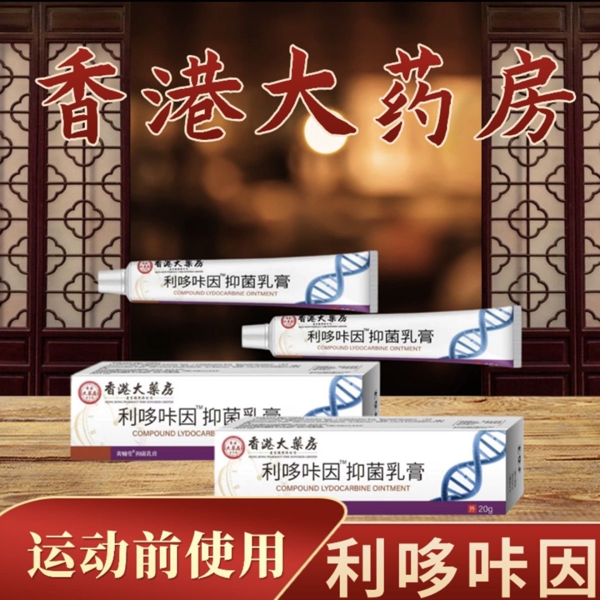 男士利哆咔因一单到手两支一支20g香港大药房抑菌乳膏 正品