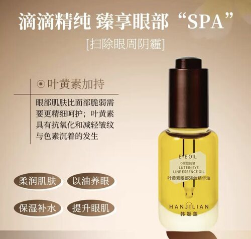 伊能静推荐雏菊的天箜琥珀眼油淡纹  韩姬莲叶黄素眼部精华淡纹