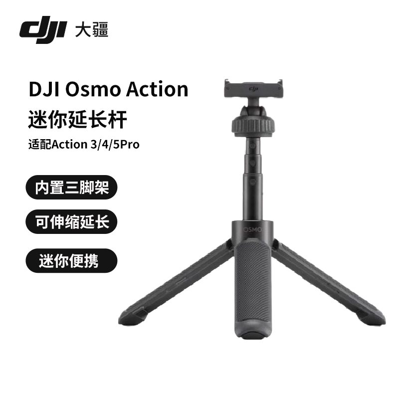 DJI大疆Osmo Action 345 pro运动相机配件迷你三脚架延长杆自拍杆,智能设备,其他智能设备,淘宝优惠券,粉丝福利购,淘宝优惠卷