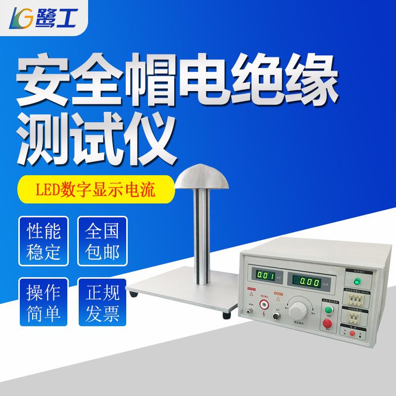 安全帽电绝缘测试仪消防头盔耐电压性能检测试验工地头盔耐电压仪