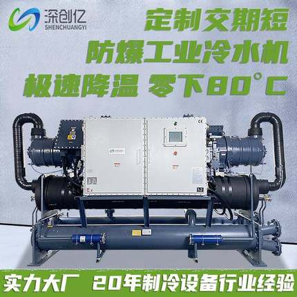 水冷螺杆式冷水机组冷冻机零下5度低温涡旋制冷机防爆工业冷水机