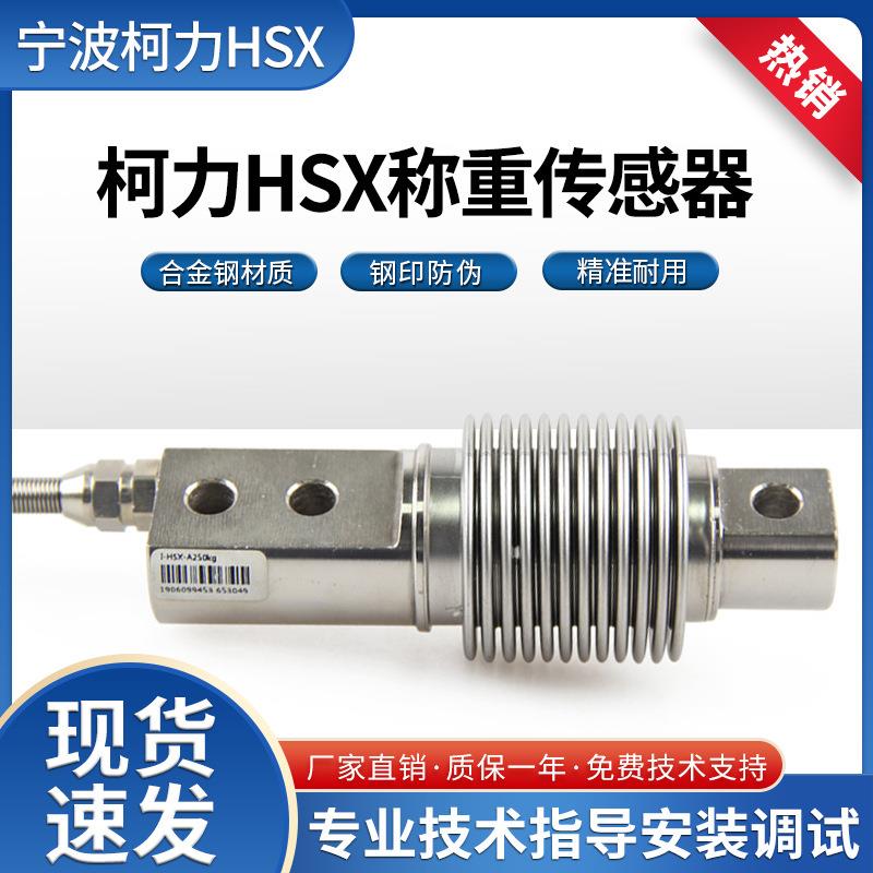 柯力HSX-50KG称重传感器料斗称皮带秤感应器波纹管传感器HSX正品