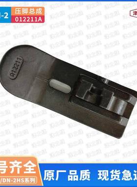 纽朗DN-2H/GKN-2H/2U卧式编织袋缝纫机缝底机压脚总成012211A