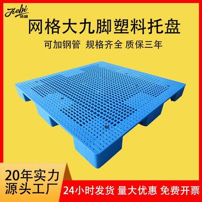 塑料托盘1414网格九脚塑料卡板栈板纺织布匹托盘皮革大号塑胶托盘