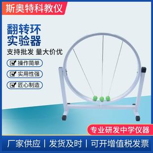 翻转环实验器物理实验器材教学仪器演示模型高中物理器材