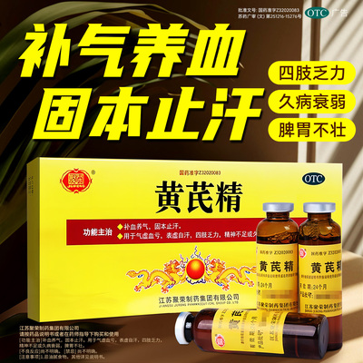 【聚荣】黄芪精10ml*10支/盒气血不足气血两虚补气养血