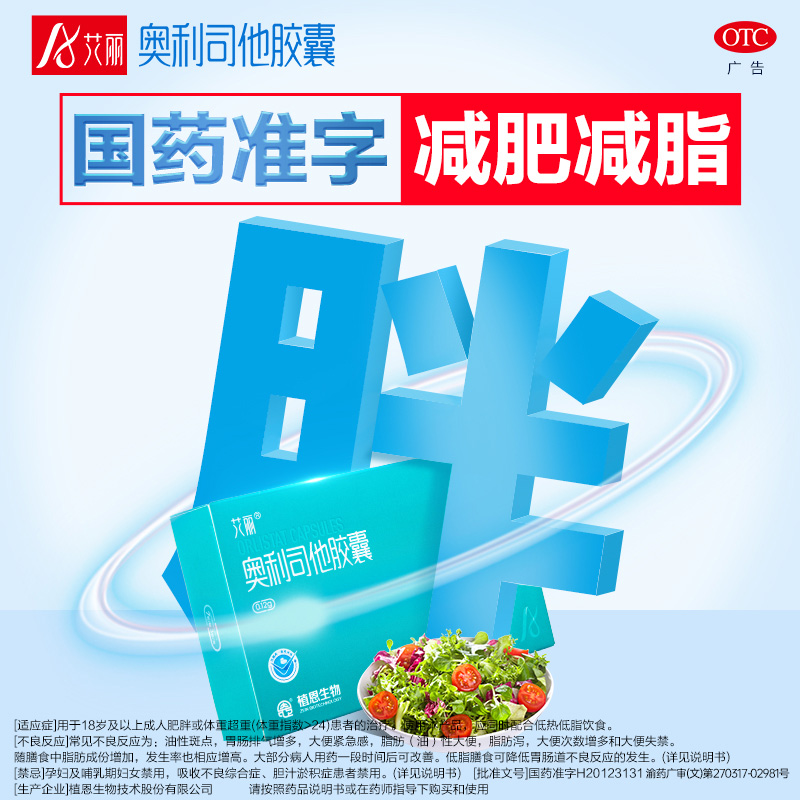 【艾丽】奥利司他胶囊0.12g*21粒/盒减肥减脂瘦肚子肥胖瘦身