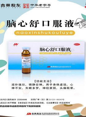吉林敖东脑心舒口服液官方旗舰店正品安神补脑液镇静安神失眠多梦