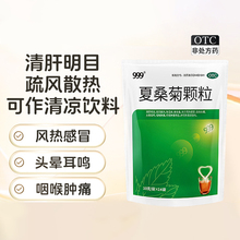 999夏桑菊颗粒凉茶饮料上火清热解毒降火茶去火的药感冒冲剂正品