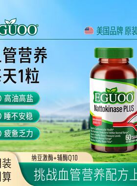 原装进口EGUOO高活性纳豆激酶中老年心血脑辅酶Q10疏通养护心脏c