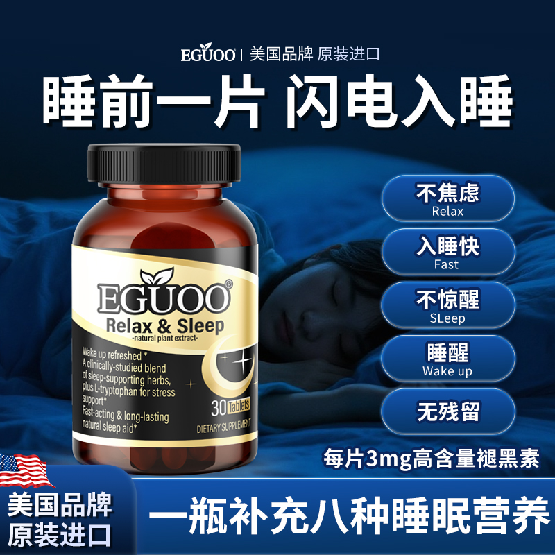 EGUOO原装进口GABA退褪黑素复合植物舒压安眠睡眠片助眠美国品牌c