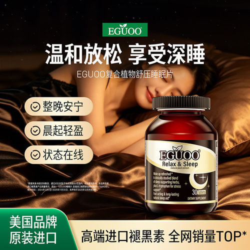 EGUOO美国品牌原装进口GABA氨基丁酸褪黑素植萃睡眠片官方正品k